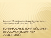 Формирование понятий химии высокомолекулярных соединений