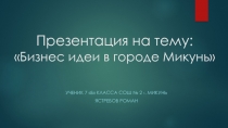 Бизнес идеи в городе Микунь