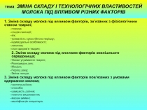 тема : ЗМІНА СКЛАДУ І ТЕХНОЛОГІЧНИХ ВЛАСТИВОСТЕЙ МОЛОКА ПІД ВПЛИВОМ РІЗНИХ