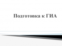 Подготовка к ГИА
