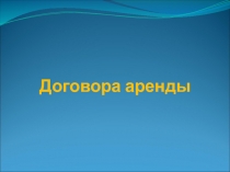 Договора аренды