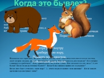 Когда это бывает?