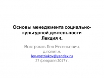 Основы менеджмента социально-культурной деятельности Лекция 4
