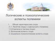 Логические и психологические аспекты полемики