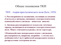 Общие положения ТКП
ТКП – теория кристаллического поля (Бете, 1929)
1