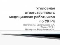 Уголовная ответственность медицинских работников по УК РК