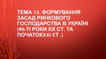 Тема 13. Формування засад ринкового господарства в Україні (90-ті роки ХХ ст