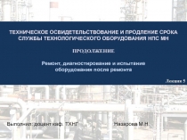 ТЕХНИЧЕСКОЕ ОСВИДЕТЕЛЬСТВОВАНИЕ И ПРОДЛЕНИЕ СРОКА СЛУЖБЫ ТЕХНОЛОГИЧЕСКОГО