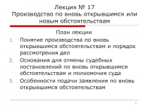 Лекция № 17 Производство по вновь открывшимся или новым обстоятельствам