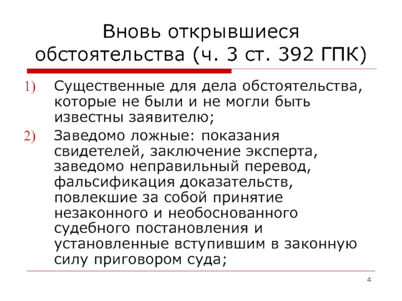 Открывшимся обстоятельствам. Вновь открывшиеся обстоятельства ГПК. Ст 392 ГПК. По вновь открывшимся обстоятельствам ГПК. Пересмотр по новым обстоятельствам ГПК.