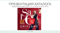 ПРЕЗЕНТАЦИЯ КАТАЛОГА
Предложение действует с 31.1 2. 2018 по 26.01.2019