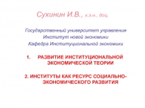 Сухинин И.В., к.э.н., доц