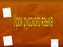 Урок русского языка