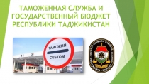 ТАМОЖЕННАЯ СЛУЖБА И ГОСУДАРСТВЕННЫЙ БЮДЖЕТ РЕСПУБЛИКИ ТАДЖИКИСТАН