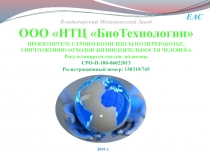 Владимирский Механический Завод ООО НТЦ БиоТехнологии  ПРОЕКТИРУЕМ, СТРОИМ