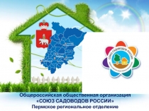 Общероссийская общественная организация
СОЮЗ САДОВОДОВ РОССИИ
Пермское