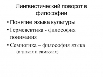 Лингвистический поворот в философии