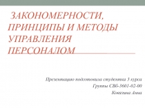 Закономерности, принципы и методы управления персоналом