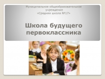 Муниципальное общеобразовательное
учреждение
Средняя школа №17
Школа будущего