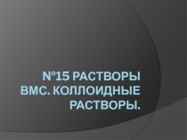 №15 Растворы ВМС. Коллоидные растворы