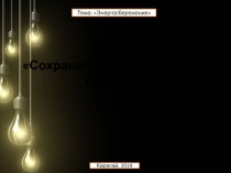 Проект Сохраним Ватты – сохраним природу