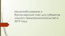 Налогообложение и бухгалтерский учет для субъектов малого предпринимательства в