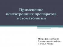 Применение психотропных препаратов в стоматологии
Митрофанова