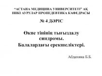 “АСТАНА МЕДИЦИНА УНИВЕРСИТЕТІ” АҚ ІШКІ АУРУЛАР ПРОПЕДЕВТИКА КАФЕДРАСЫ