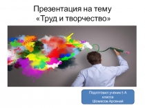 Труд и творчество