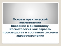 Основы практической косметологии Введение в дисциплину. Косметология как