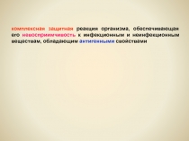 комплексная защитная реакция организма, обеспечивающая его невосприимчивость к