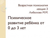 Возрастная психология лекция 3 Лобаскова М.М
