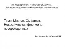 А О МЕДИЦИНСКИЙ УНИВЕРСИТЕТ АСТАНЫ Кафедра хирургических болезней детского