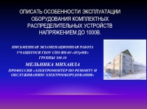 ОПИСАТЬ ОСОБЕННОСТИ ЭКСПЛУАТАЦИИ ОБОРУДОВАНИЯ КОМПЛЕКТНЫХ РАСПРЕДЕЛИТЕЛЬНЫХ