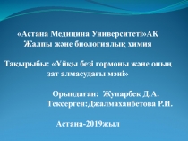 Астана Медицина УниверситетіАҚ Жалпы және биологиялық химия Тақырыбы: Ұйқы