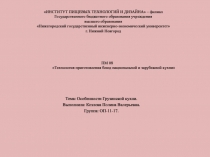 ИНСТИТУТ ПИЩЕВЫХ ТЕХНОЛОГИЙ И ДИЗАЙНА – филиал Государственного бюджетного