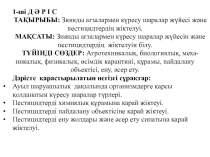 1-ші Д Ә Р І С
ТАҚЫРЫБЫ: Зиянды ағзалармен күресу шаралар жүйесі және