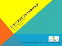 Критерии оценивания