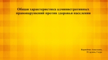 Общая характеристика административных правонарушений против здоровья населения