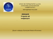 ЛЕКЦИЯ
Учение об инфекции
ФГАОУ ВО ПЕРВЫЙ МГМУ им.И.М.СЕЧЕНОВА (СЕЧЕНОВСКИЙ