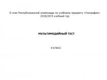МУЛЬТИМЕДИЙНЫЙ ТЕСТ
II этап Республиканской олимпиады по учебному предмету