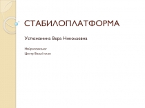 СТАБИЛОПЛАТФОРМА