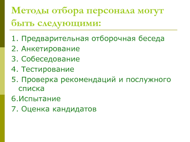 Методы отбора. Методики отбора персонала. Способы подбора персонала. Методики подбора персонала. Способы отбора кадров.