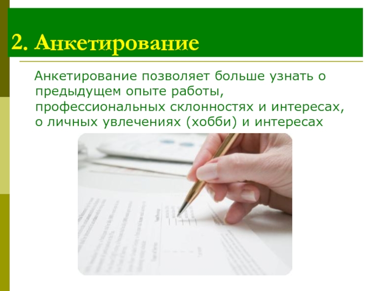 Анкета профессиональные склонности. Анкетирование персонала картинки. Предыдущий опыт работы.