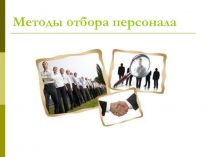 Методы отбора персонала