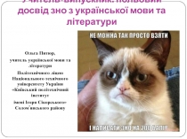 Учитель-випускник: польовий досвід зно з української мови та літератури