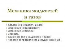 Механика жидкостей и газов