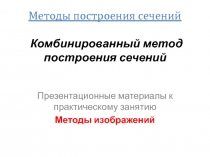 Методы построения сечений Комбинированный метод построения сечений