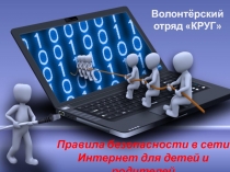 Правила безопасности в сети Интернет для детей и родителей
Волонтёрский отряд