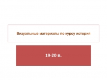 Визуальные материалы по курсу история